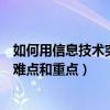 如何用信息技术突破教学重点（怎样利用信息技术突破教学难点和重点）