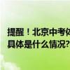 提醒！北京中考体育现场考试项目选择明天开始操作指南→ 具体是什么情况?