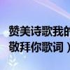 赞美诗歌我的神我要敬拜你歌词（我的神我要敬拜你歌词）