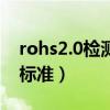 rohs2.0检测项目有哪些（rohs2 0检测项目标准）