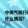 中美气候行动工作组启动会顺利召开 具体是什么情况?