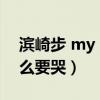 滨崎步 my all歌曲（滨崎步唱MY ALL为什么要哭）