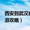 西安到武汉自驾游攻略5天（西安到武汉自驾游攻略）