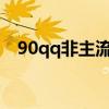 90qq非主流个性签名（非主流个性签名）