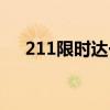 211限时达一般几个小时（211限时达）