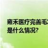 雍禾医疗完善毛发医疗产业链 雍禾植发引领行业创新 具体是什么情况?