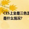 CES上全是三色激光！如何怎么挑选投影仪攻略在这！ 具体是什么情况?