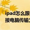 ipad怎么跟电脑连接传输文件（ipad如何连接电脑传输文件）