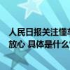 人民日报关注懂车帝汽车商城：专业检测让消费者买得明白放心 具体是什么情况?