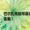 巴尔扎克能写很多故事的原因是（巴尔扎克和他的老师阅读答案）