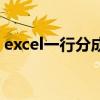 excel一行分成两行（excel表格一行分两行）