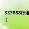 333888标准开奖时间（33385标准开奖时间）