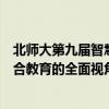 北师大第九届智慧学习学术周闭幕学大句象书店提供设计融合教育的全面视角 具体是什么情况?