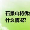 石景山将优化一核三圈多点消费格局 具体是什么情况?