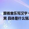 跟着音乐写汉字 CES现场学而思学习机现场“圈粉”外国嘉宾 具体是什么情况?