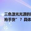 三色激光光源的投影仪坚果N1S Ultra为什么是消费者的“抢手货”？ 具体是什么情况?