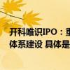 开科唯识IPO：重视业务创新推进全面支付及智能支付风控体系建设 具体是什么情况?