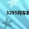 3295列车时刻表（3256次列车时刻表）