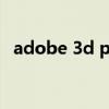 adobe 3d pdf（3d pdf用什么软件打开）