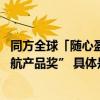 同方全球「随心盈」年金保险 分红型荣获“年度保险开拓领航产品奖” 具体是什么情况?