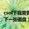 csol下载需要下一张磁盘（csol安装向导需要下一张磁盘）