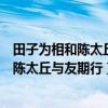 田子为相和陈太丘与友期行各说明了什么道理（田子为相和陈太丘与友期行）