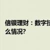 信银理财：数字技术赋能养老金融的银行理财探索 具体是什么情况?