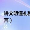 讲文明懂礼貌的名言警句（讲文明懂礼貌的名言）