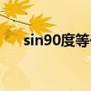 sin90度等于多少（sin15度等于多少）