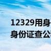 12329用身份证查公积金怎么查（12329用身份证查公积金）