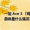 一加 Ace 3 「鸣沙金」正式开售以全能姿态普及旗舰体验 具体是什么情况?