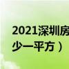 2021深圳房价多少钱一平方米（深圳房价多少一平方）