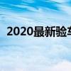 2020最新验车费用（验车收费标准是什么）