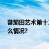 蕃茄田艺术第十二届教育年会“看见”I Believe 具体是什么情况?