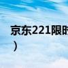 京东221限时达（京东211限时达是什么意思）