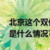 北京这个双休日气温下降周日北风明显 具体是什么情况?