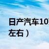 日产汽车10万元左右越野（日产汽车10万元左右）