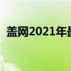 盖网2021年最新消息（盖网上市最新消息）