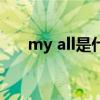 my all是什么动漫的主题曲（my all）