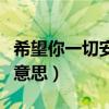 希望你一切安好是什么意思（一切安好是什么意思）