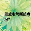 能效电气新起点 电车充电桩引领者的新征程 具体是什么情况?