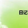 日记700字初中（日记70）