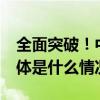 全面突破！中国造船业连续14年领跑全球 具体是什么情况?