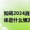 知萌2024消费趋势大会举办10大趋势发布 具体是什么情况?