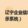 辽宁企业信息公开网（l辽宁企业信用信息公示系统）