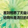 直到相思了无益未妨惆怅是清狂意思是（直到相思了无益未妨惆怅是清狂的意思）