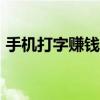 手机打字赚钱软件app（手机打字赚钱软件）