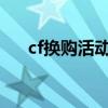 cf换购活动（cf换购2019什么时候出）