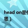 head on是什么意思（running head什么意思）