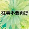 往事不要再提歌词作者（往事不要再提歌词）